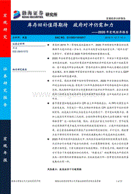 2020年宏观经济报告：库存回补值得期待，政府对冲仍需加力.pdf