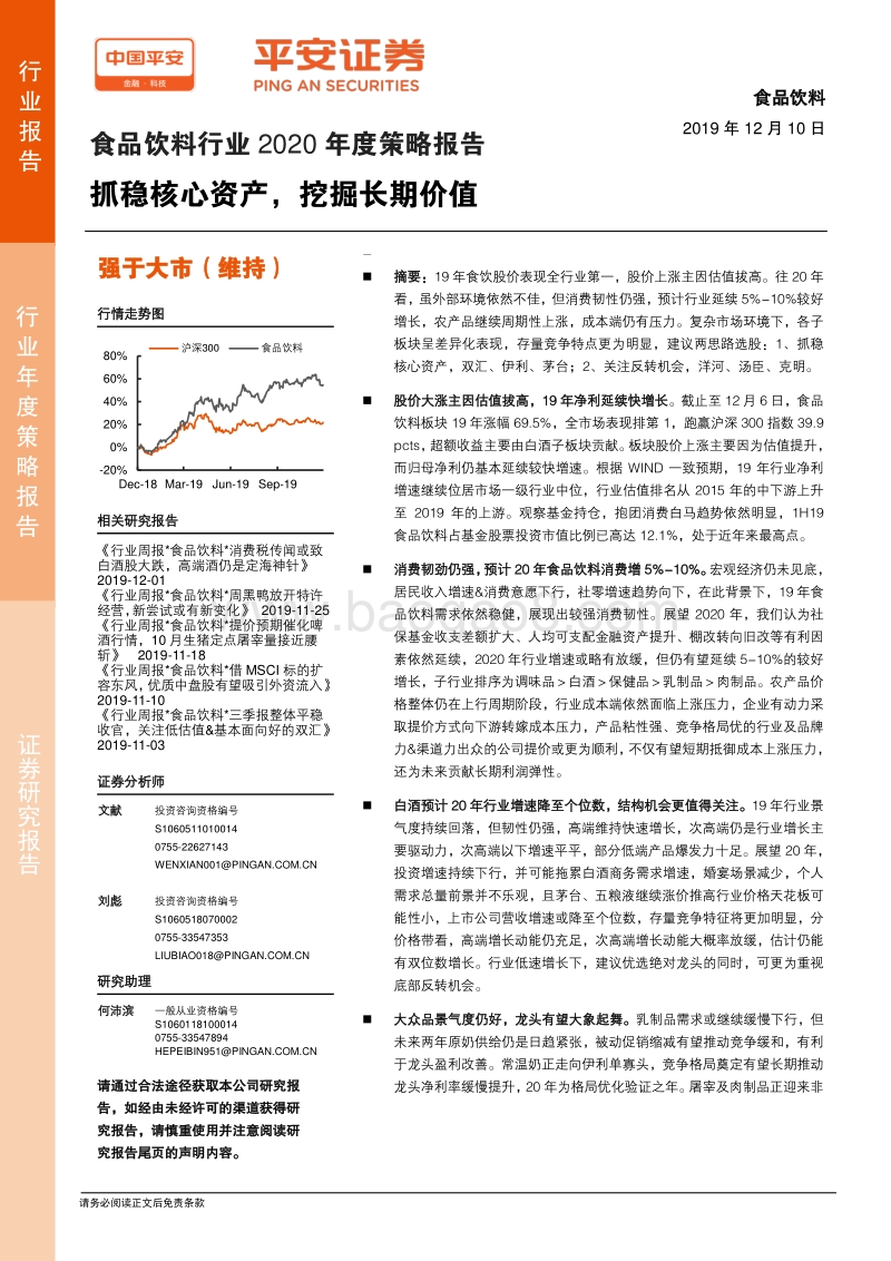 食品饮料行业2020年度策略报告：抓稳核心资产，挖掘长期价值.pdf_第1页