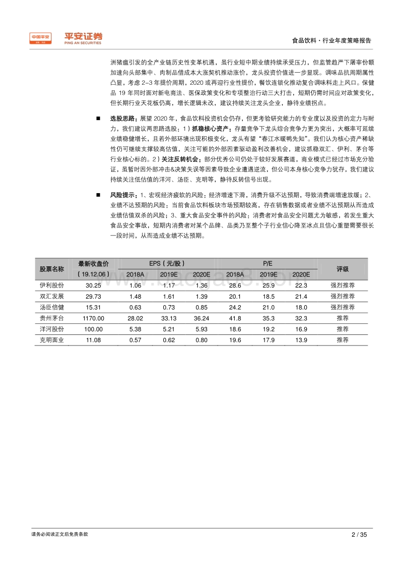 食品饮料行业2020年度策略报告：抓稳核心资产，挖掘长期价值.pdf_第2页