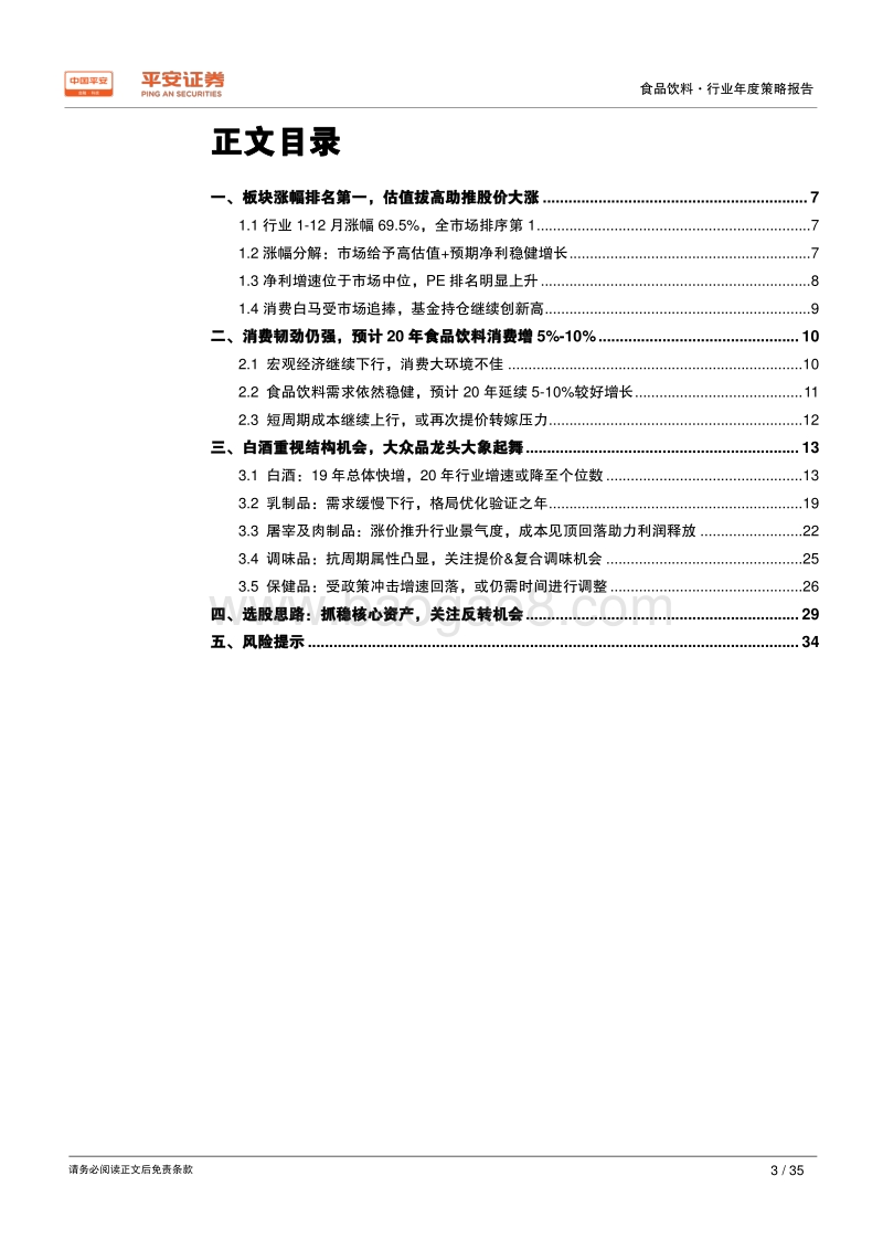 食品饮料行业2020年度策略报告：抓稳核心资产，挖掘长期价值.pdf_第3页