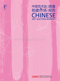 2019上半年中国艺术品拍卖市场调查报告.pdf