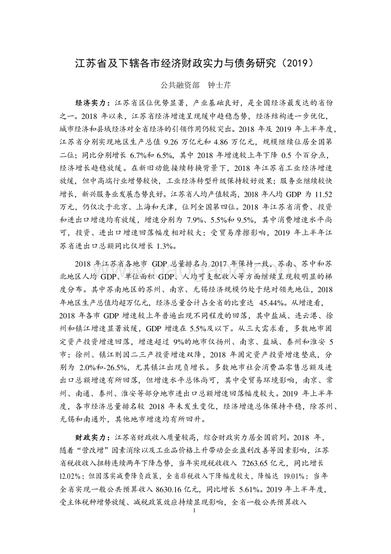 2019江苏省及下辖各市经济财政实力与债务研究报告.docx_第1页