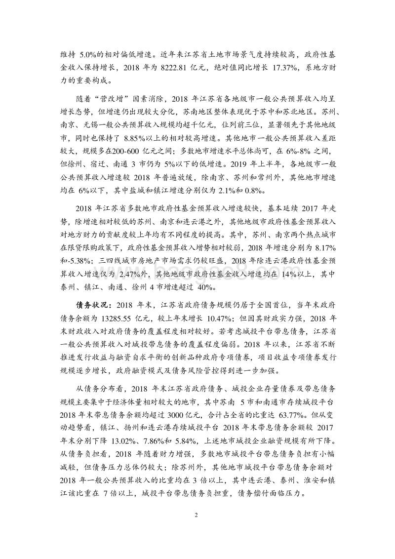 2019江苏省及下辖各市经济财政实力与债务研究报告.docx_第2页