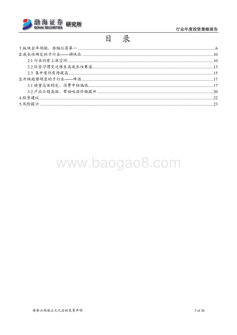 食品饮料行业2020年度投资策略报告：寻找不确定性当中的确定性.pdf_第3页