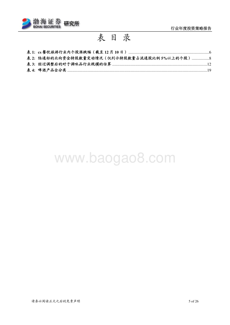 食品饮料行业2020年度投资策略报告：寻找不确定性当中的确定性.pdf_第5页