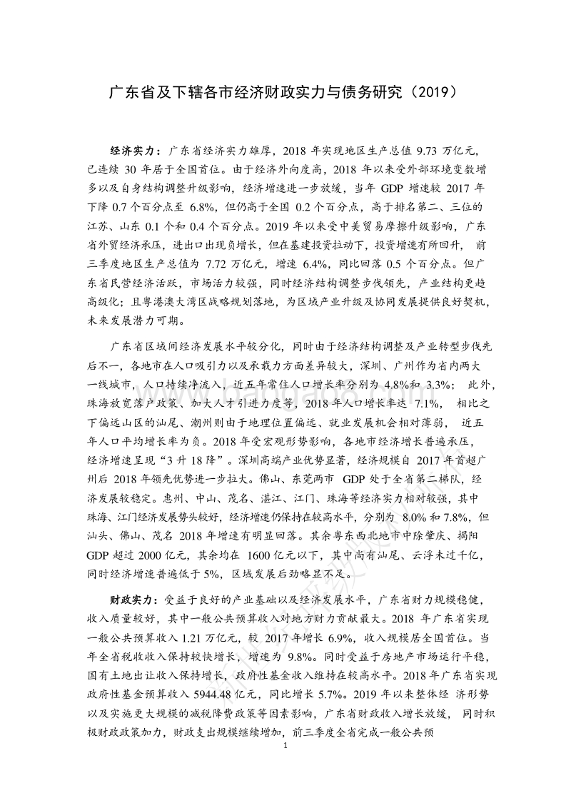 2019广东省及下辖各市经济财政实力与债务研究报告.docx_第1页