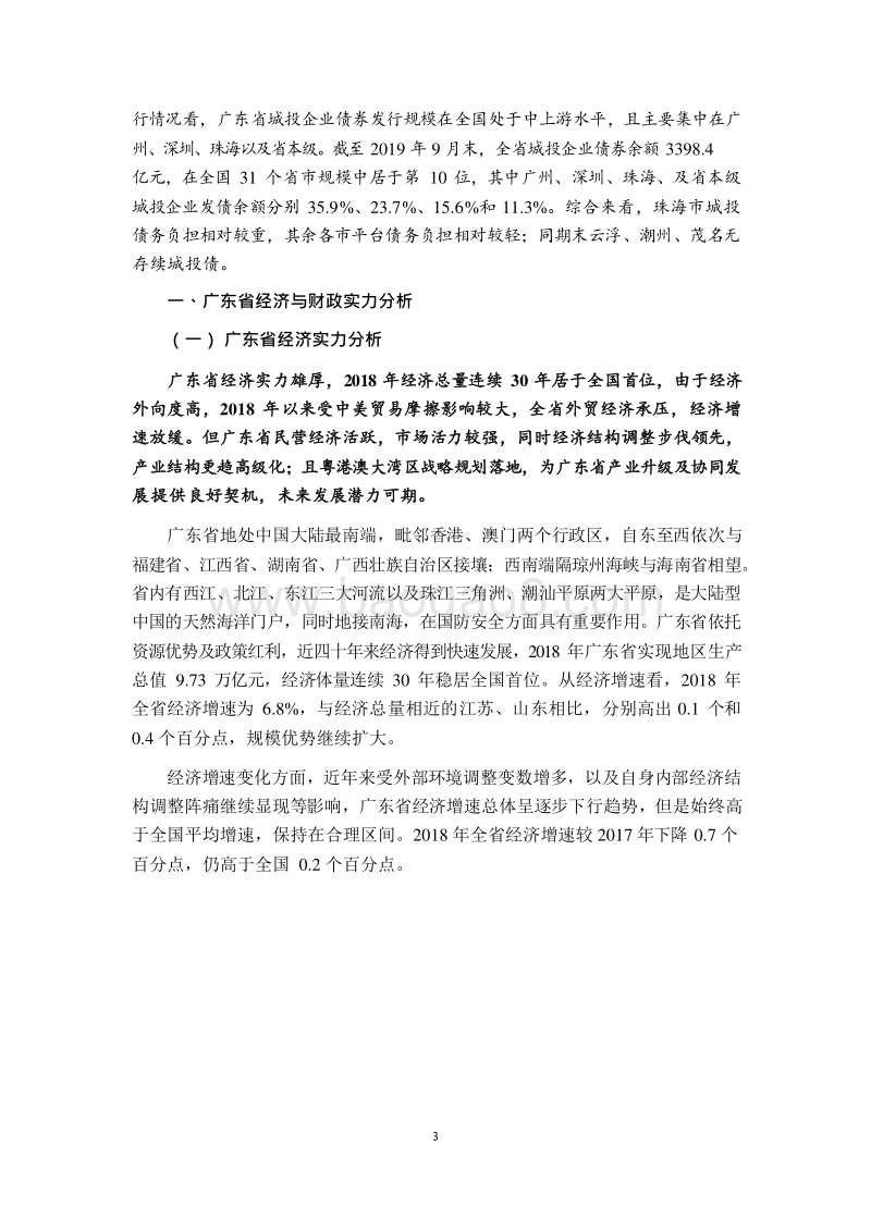 2019广东省及下辖各市经济财政实力与债务研究报告.docx_第3页