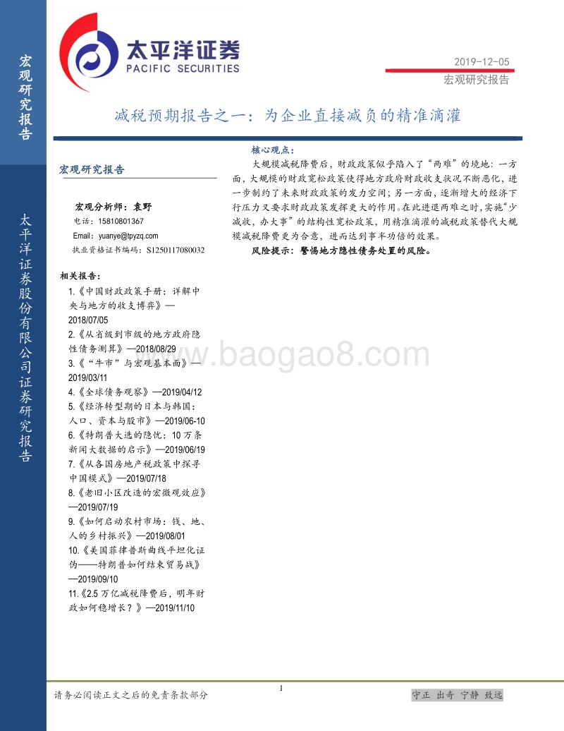 减税预期报告之一：为企业直接减负的精准滴灌.pdf_第1页