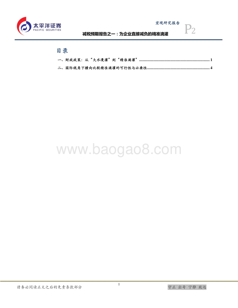 减税预期报告之一：为企业直接减负的精准滴灌.pdf_第2页