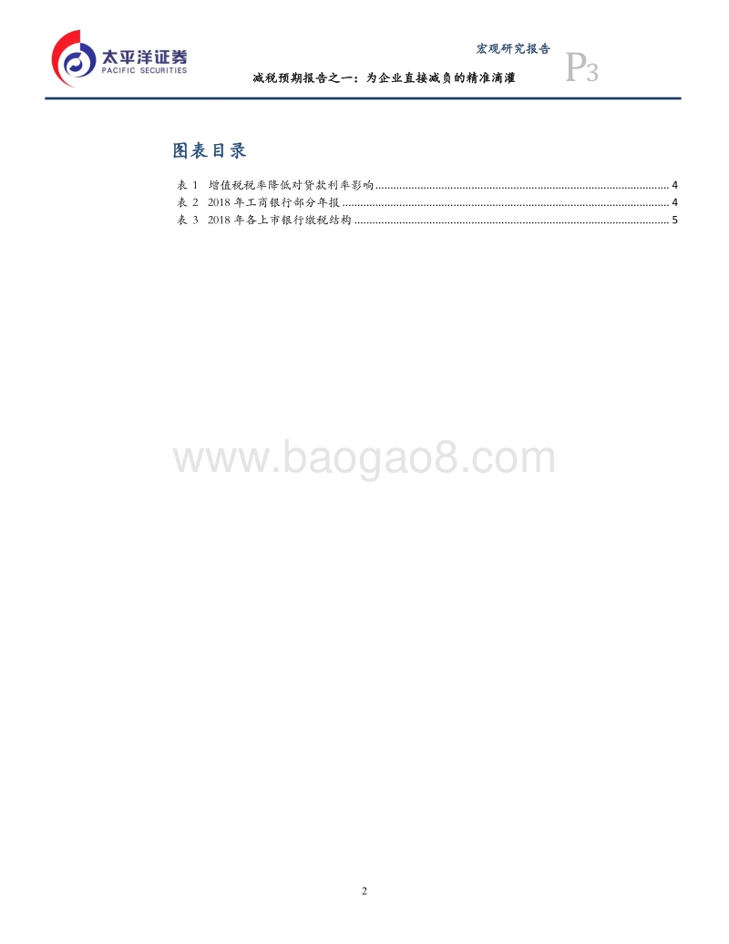 减税预期报告之一：为企业直接减负的精准滴灌.pdf_第3页