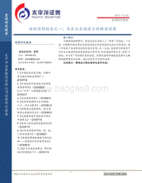 减税预期报告之一：为企业直接减负的精准滴灌.pdf