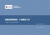 2020年A股年度策略报告：估值业绩双推动，A股缓步上行.pdf