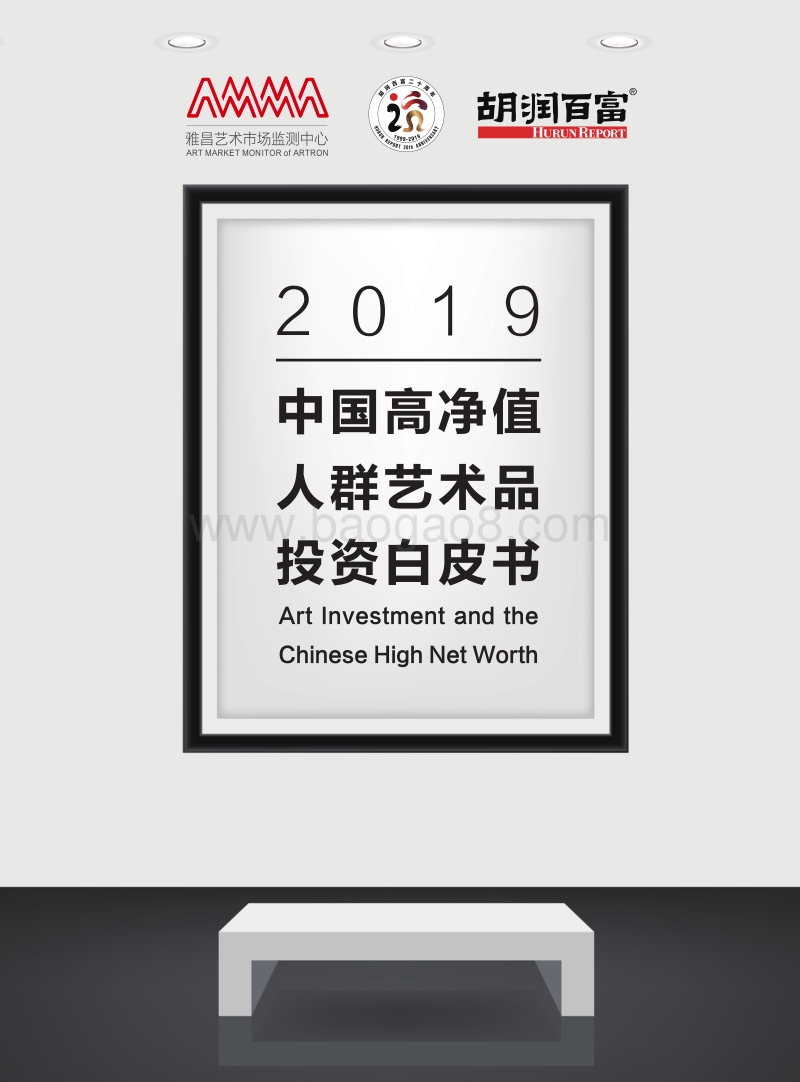 2019中国高净值人群艺术品投资白皮书.pdf_第1页