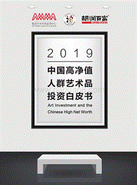 2019中国高净值人群艺术品投资白皮书.pdf