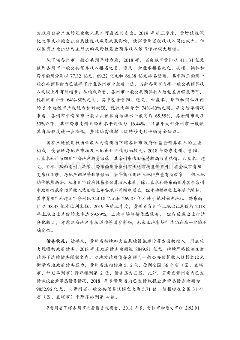 2019贵州省及下辖各州市经济财政实力与债务研究报告.docx_第2页