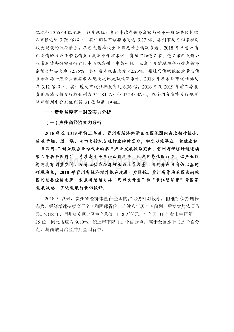 2019贵州省及下辖各州市经济财政实力与债务研究报告.docx_第3页