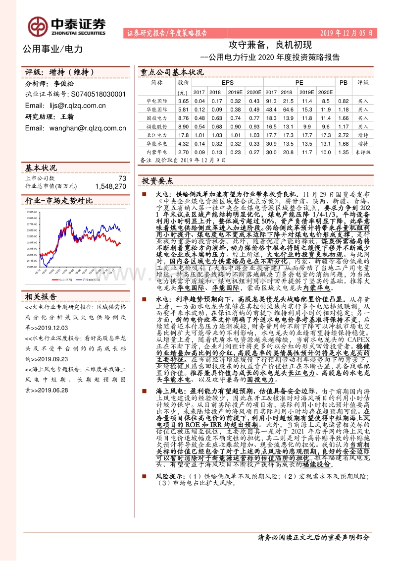 公用电力行业2020年度投资策略报告：攻守兼备，良机初现.pdf_第1页