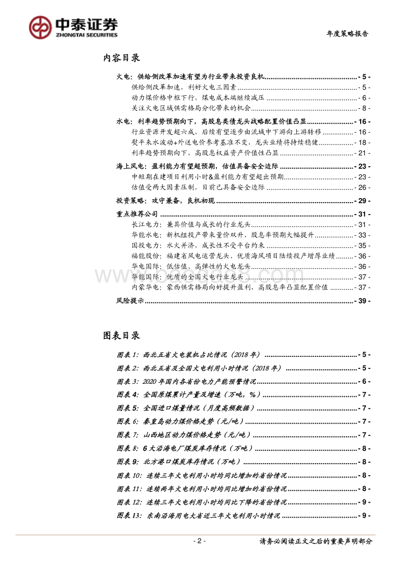 公用电力行业2020年度投资策略报告：攻守兼备，良机初现.pdf_第2页