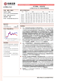 公用电力行业2020年度投资策略报告：攻守兼备，良机初现.pdf