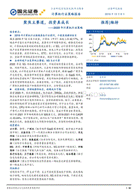 2020年计算机行业策略：聚焦主赛道，投资真成长.pdf