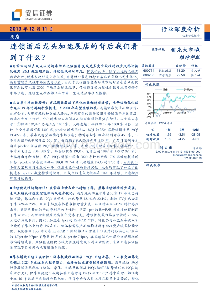 酒店行业深度分析：连锁酒店龙头加速展店的背后我们看到了什么？.pdf_第1页
