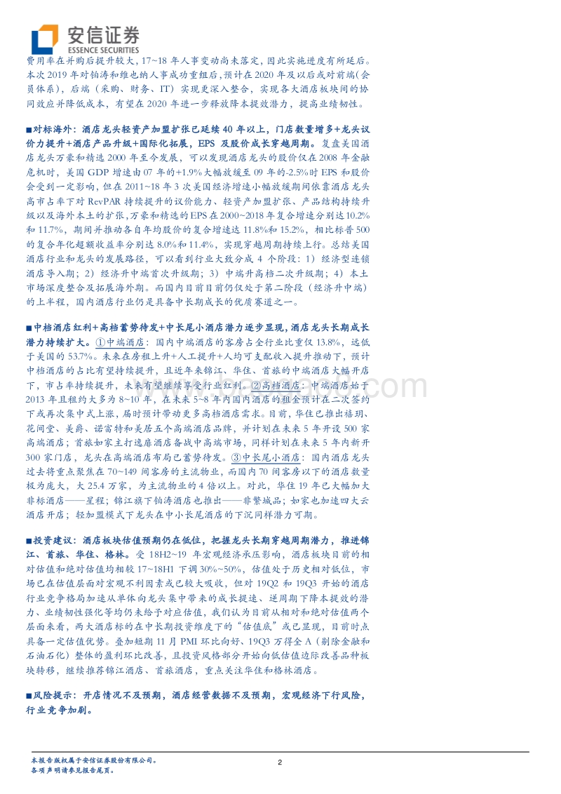 酒店行业深度分析：连锁酒店龙头加速展店的背后我们看到了什么？.pdf_第2页