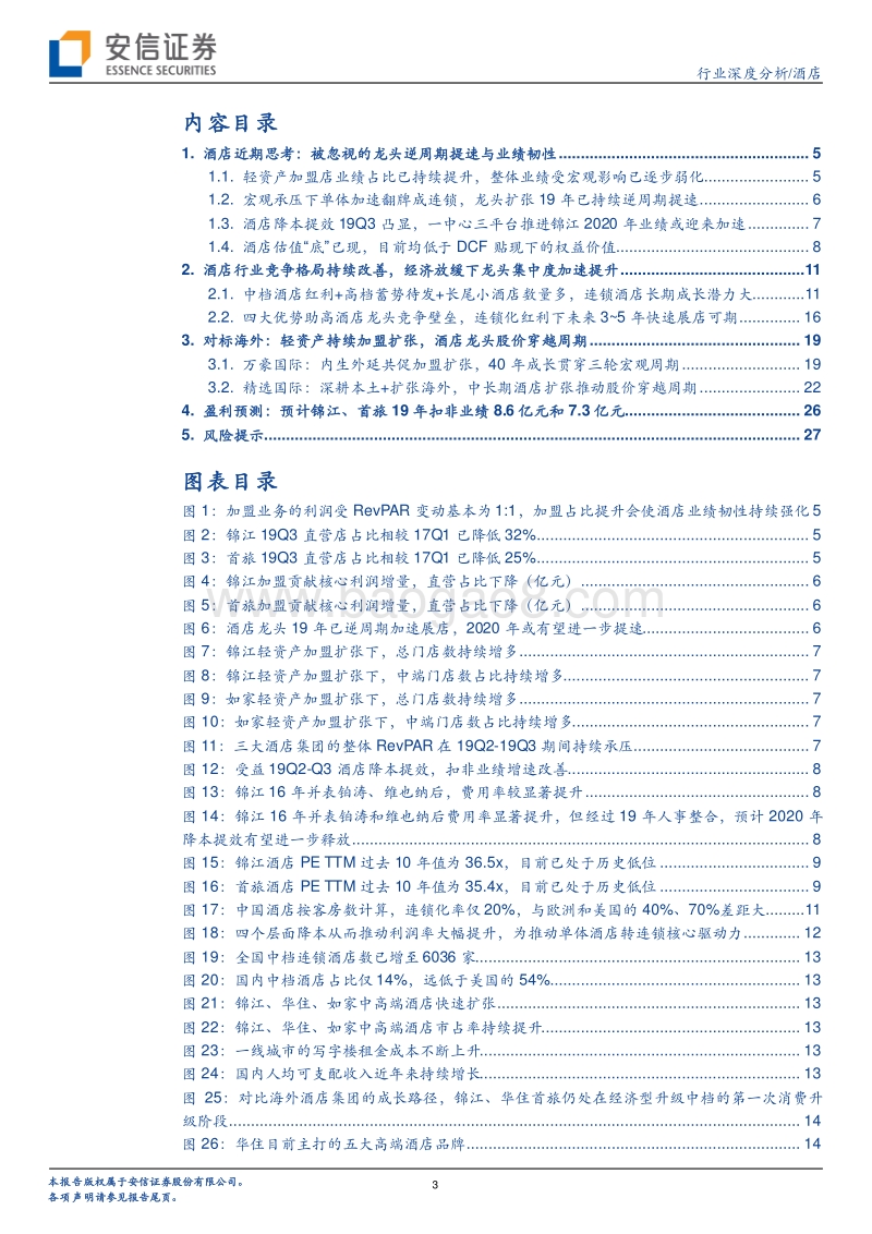 酒店行业深度分析：连锁酒店龙头加速展店的背后我们看到了什么？.pdf_第3页