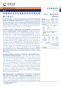 酒店行业深度分析：连锁酒店龙头加速展店的背后我们看到了什么？.pdf