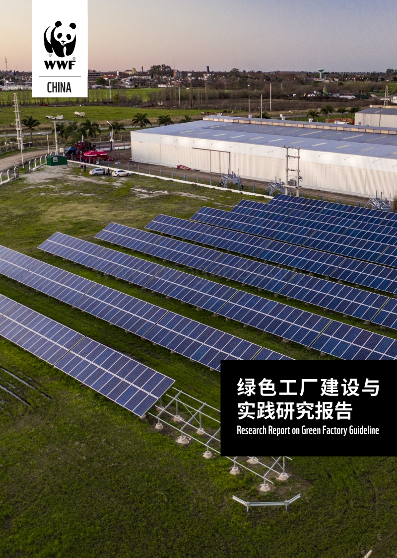 绿色工厂建设与实践研究报告.pdf_第1页