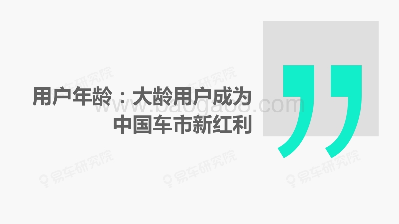 2019版用户演变洞察报告：车市萧条，用户新红利在哪里？.pdf_第4页