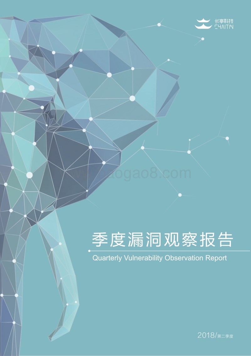2018年Q2季度漏洞观察报告.pdf_第1页