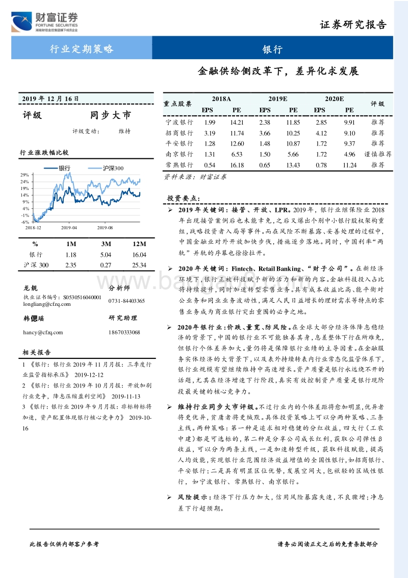 银行行业定期策略：金融供给侧改革下，差异化求发展.pdf_第1页