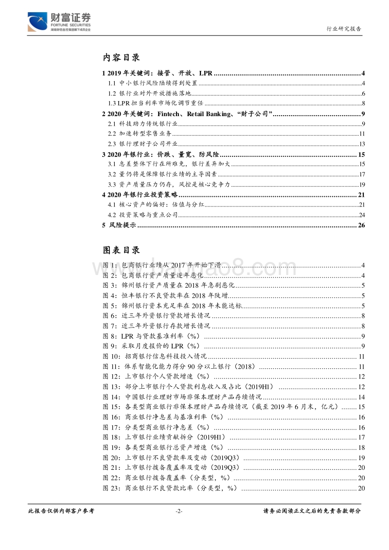 银行行业定期策略：金融供给侧改革下，差异化求发展.pdf_第2页