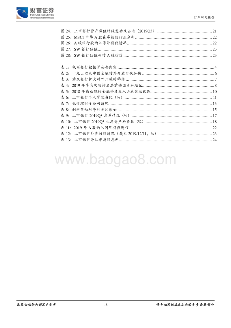 银行行业定期策略：金融供给侧改革下，差异化求发展.pdf_第3页
