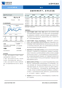银行行业定期策略：金融供给侧改革下，差异化求发展.pdf