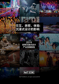 2019全球沉浸式设计产业发展报告.pdf
