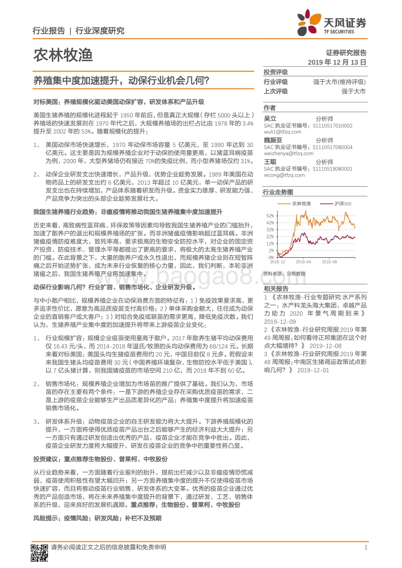 农林牧渔行业深度研究：养殖集中度加速提升，动保行业机会几何？.pdf_第1页