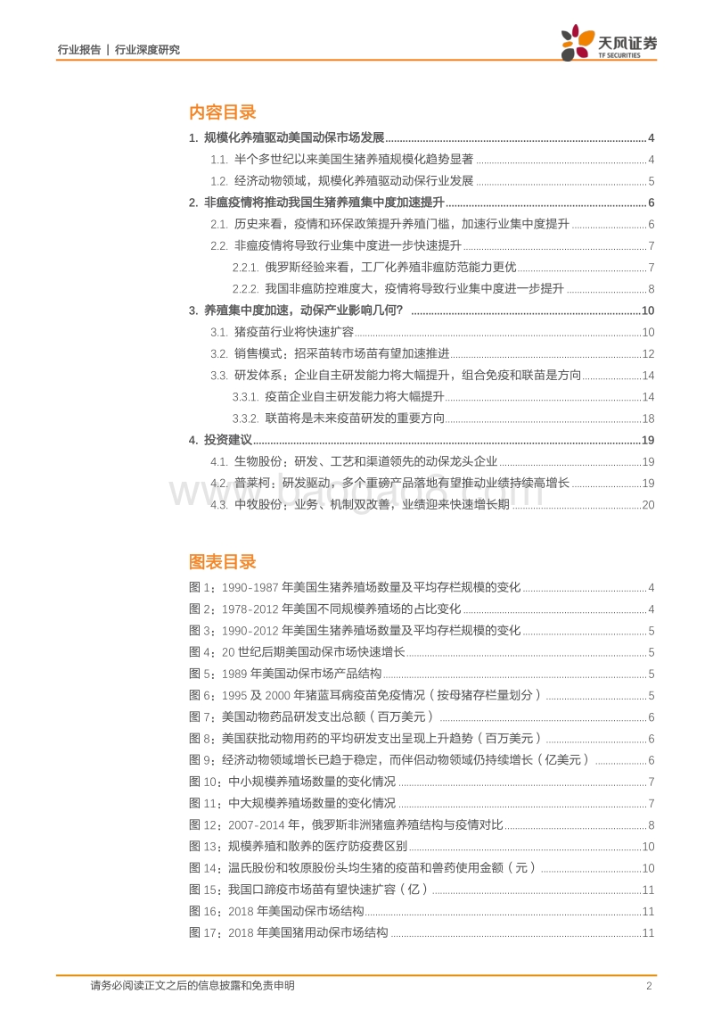 农林牧渔行业深度研究：养殖集中度加速提升，动保行业机会几何？.pdf_第2页