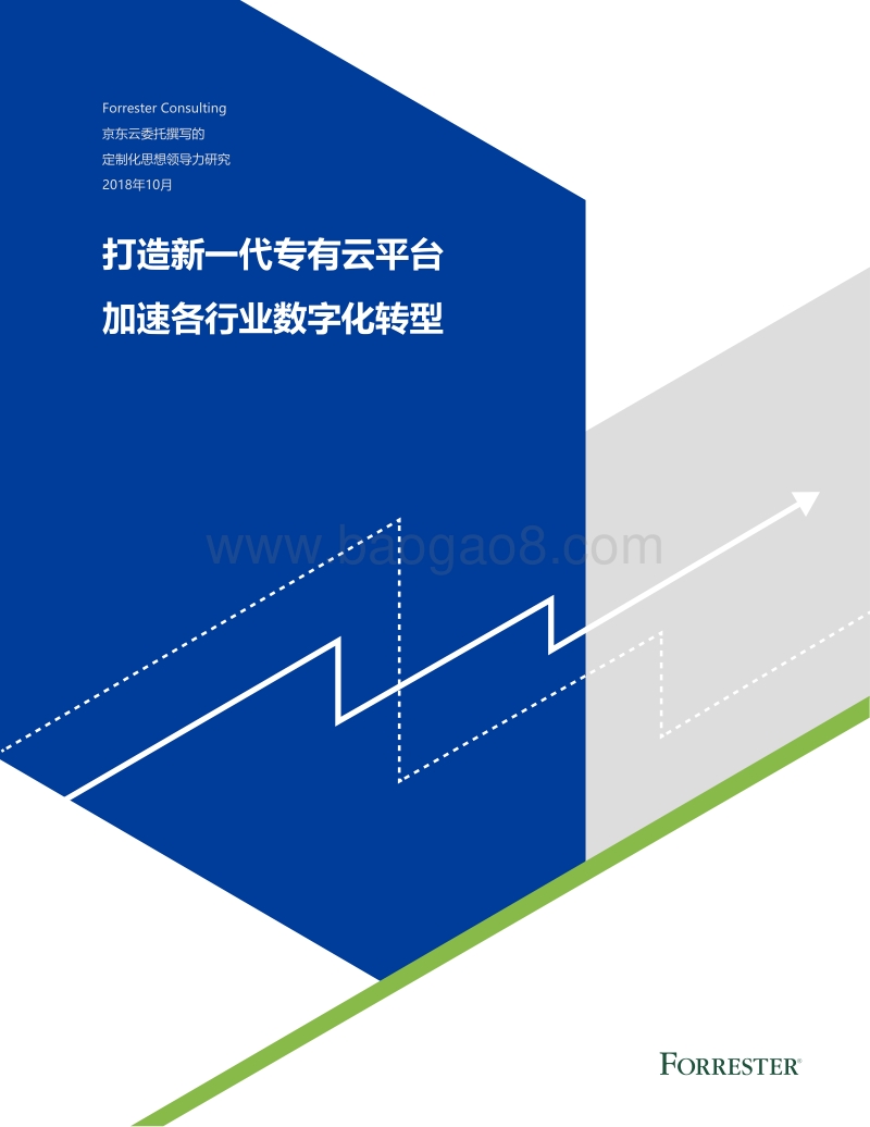 打造新一代专有云平台，加速各行业数字化转型.pdf_第1页