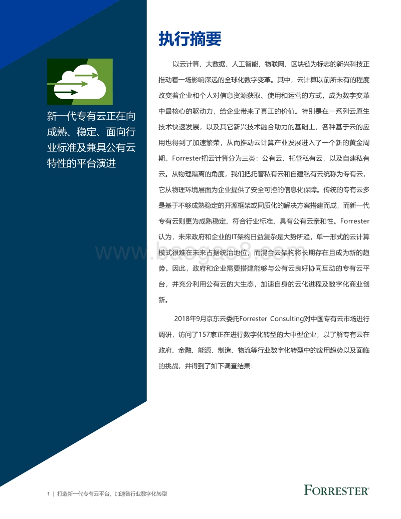 打造新一代专有云平台，加速各行业数字化转型.pdf_第3页