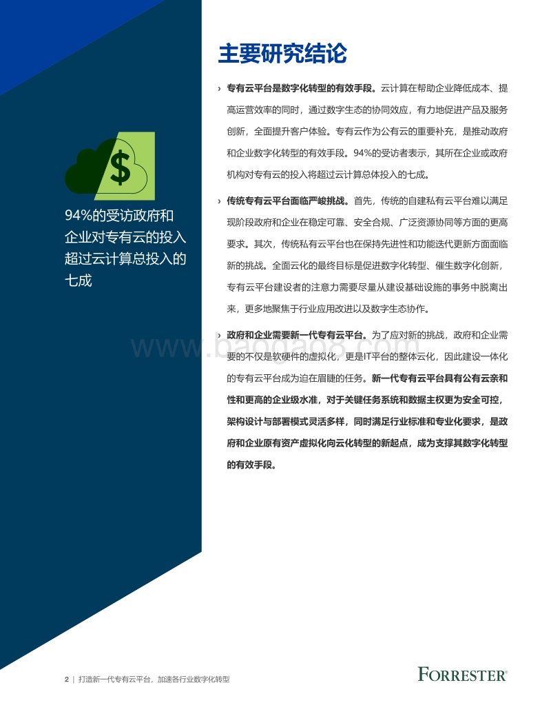 打造新一代专有云平台，加速各行业数字化转型.pdf_第4页