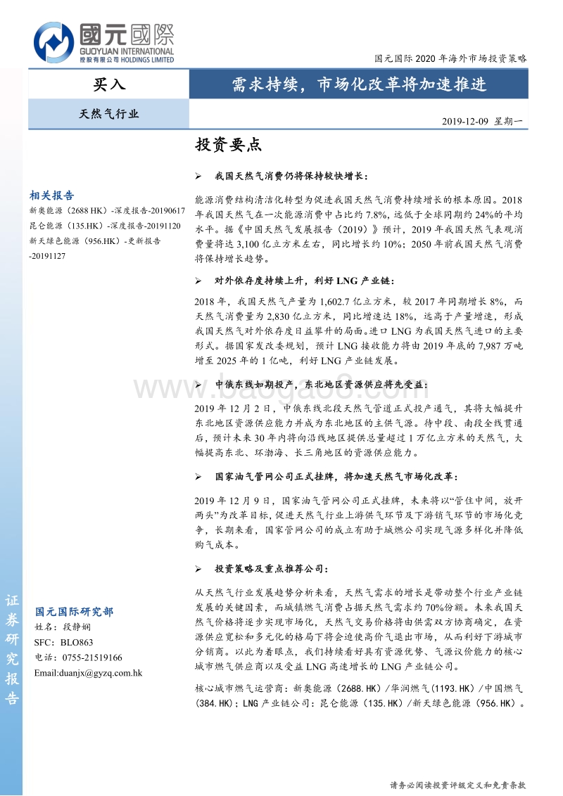 天然气行业2020年海外市场投资策略：需求持续，市场化改革将加速推进.pdf_第1页