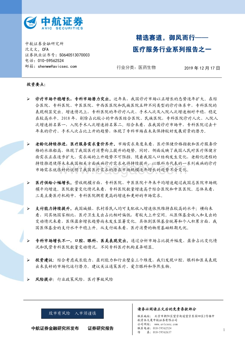 医疗服务行业系列报告之一：精选赛道，御风而行.pdf_第1页