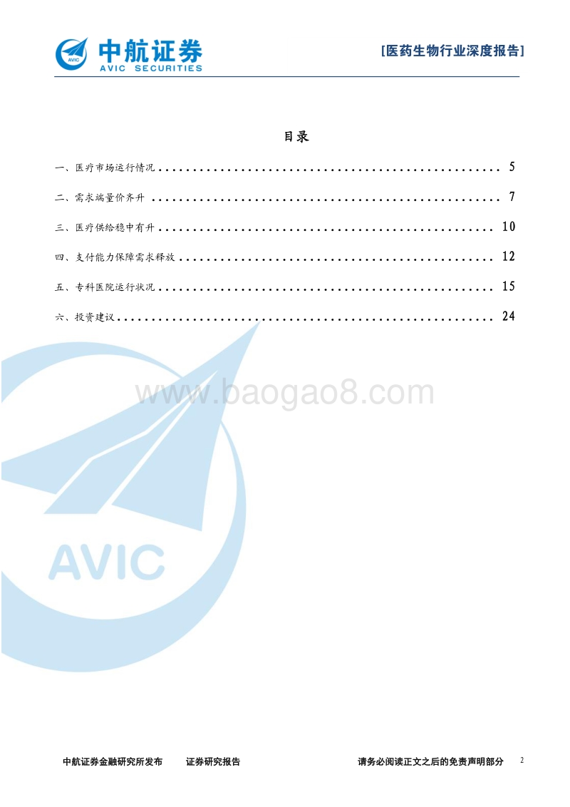 医疗服务行业系列报告之一：精选赛道，御风而行.pdf_第2页