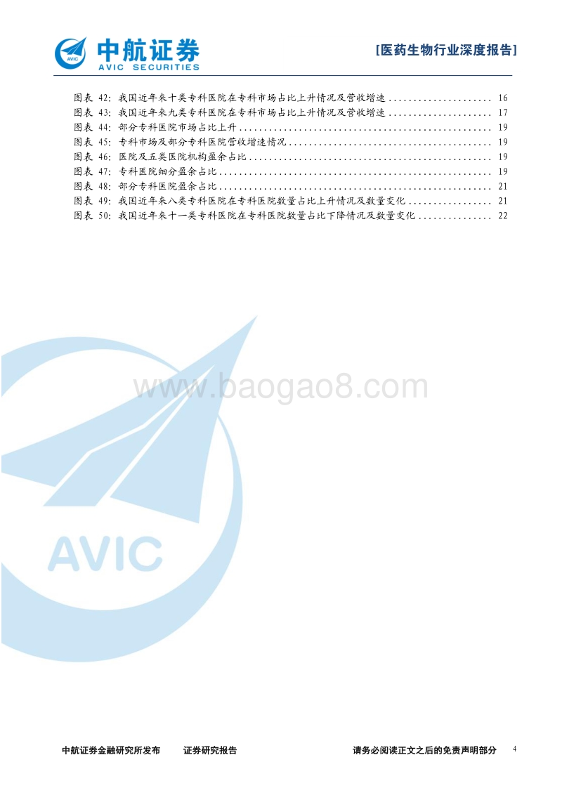 医疗服务行业系列报告之一：精选赛道，御风而行.pdf_第4页