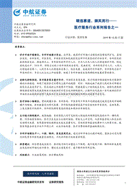 医疗服务行业系列报告之一：精选赛道，御风而行.pdf