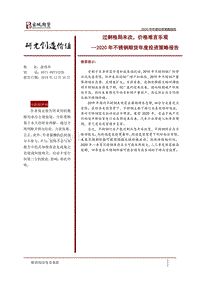 2020年不锈钢期货年度投资策略报告：过剩格局未改，价格难言乐观.pdf