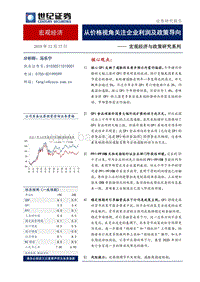 宏观经济与政策研究系列：从价格视角关注企业利润及政策导向.pdf