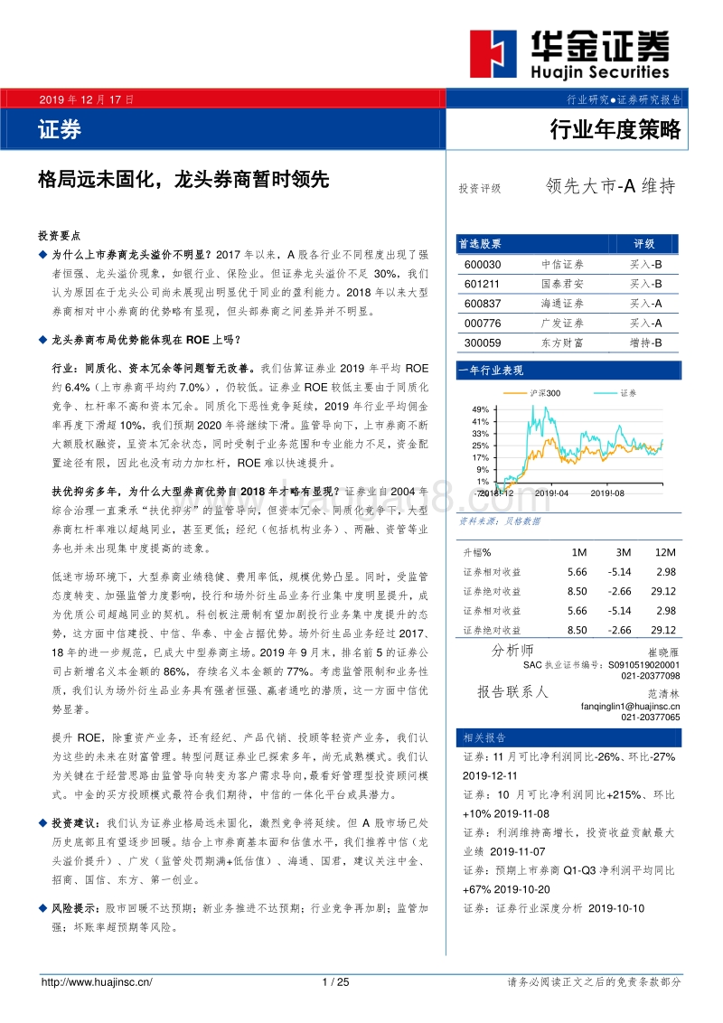 证券行业年度策略：格局远未固化，龙头券商暂时领先.pdf_第1页
