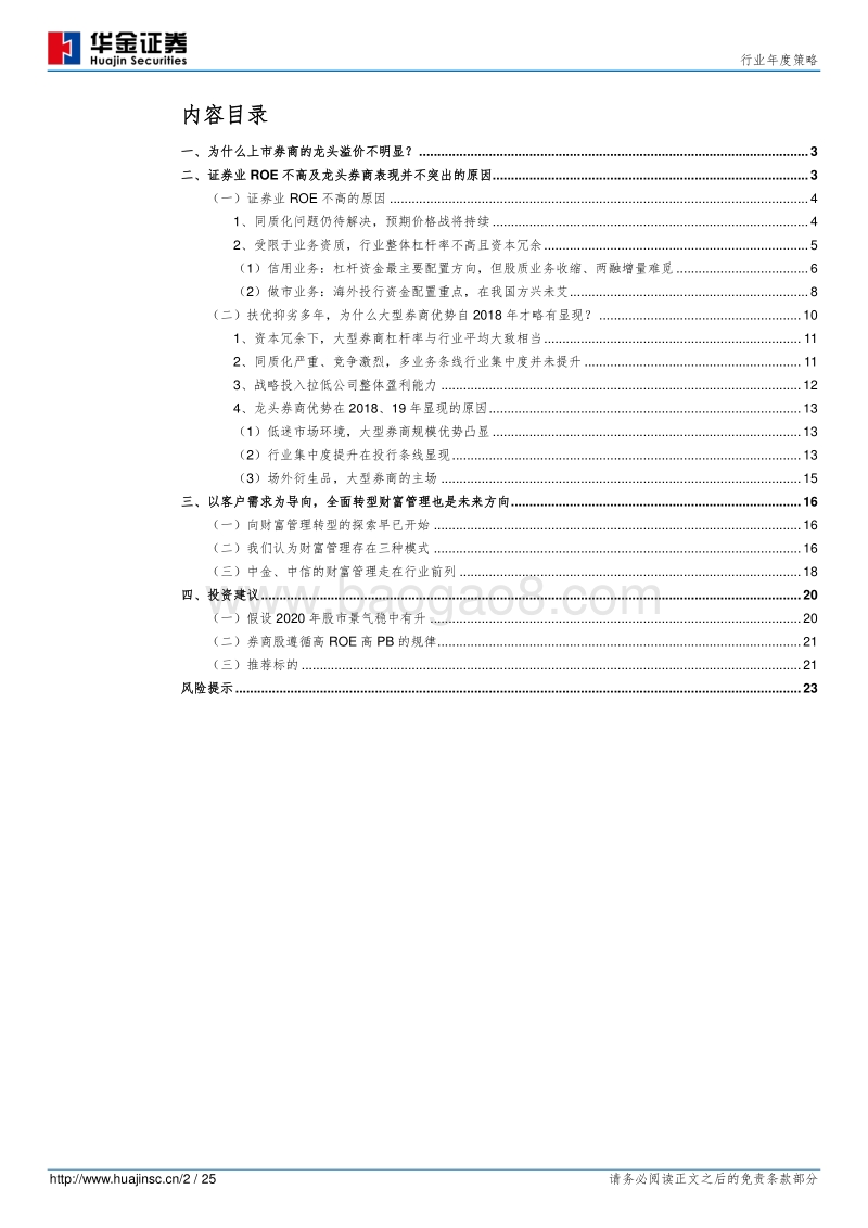 证券行业年度策略：格局远未固化，龙头券商暂时领先.pdf_第2页